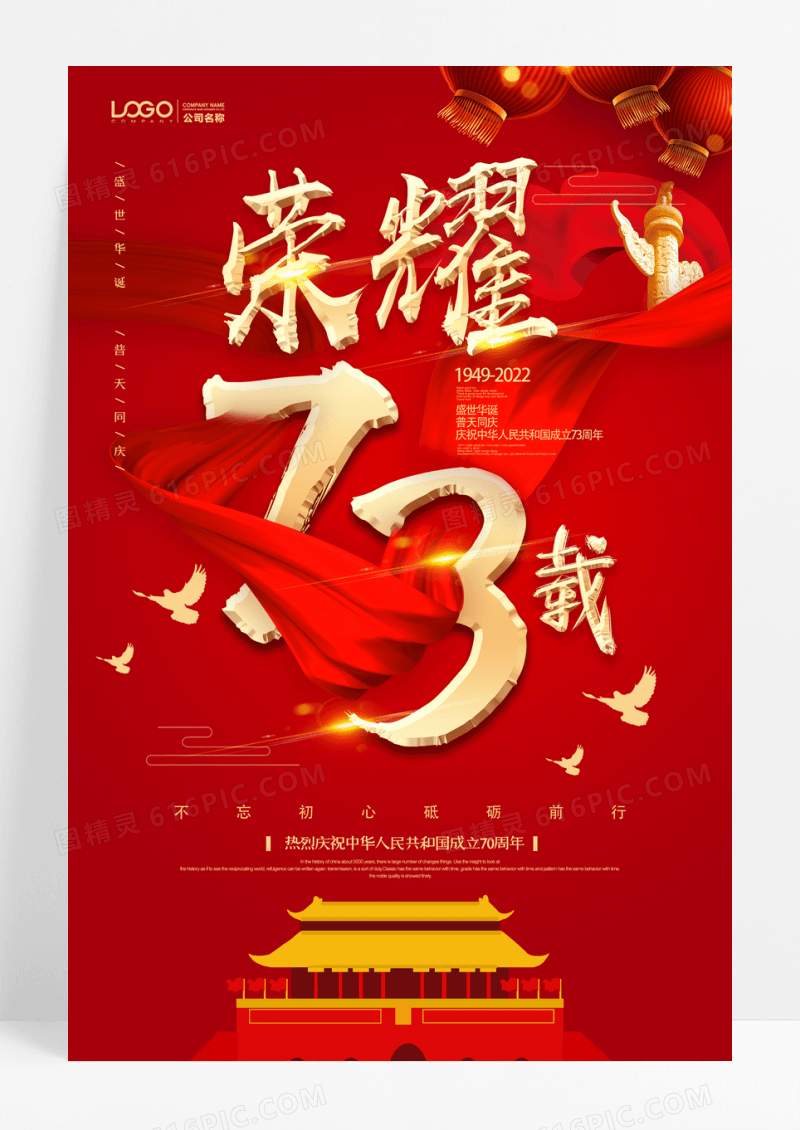 荣耀73载十一国庆节党建海报